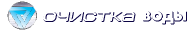 Водоочистка 